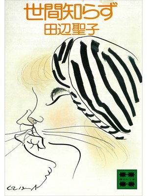 cover image of 世間知らず